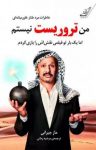 کتاب من تروریست نیستم: اما یک بار در فیلمی نقش‌اش را بازی کردم: خاطرات مرد طناز خاورمیانه‌ای نوشته  ماز جبرانی  مرضیه زمانی فروشانی